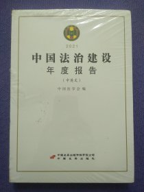 中国法治建设年度报告2021