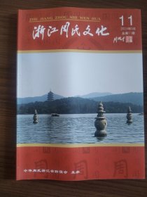 浙江周氏文化2015年总第11期