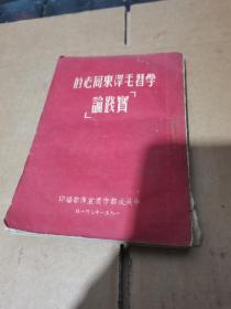 学习毛泽东同志的实践论