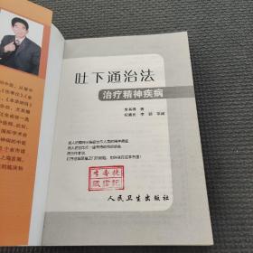 吐下通治法治疗精神疾病