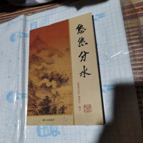 悠悠分水