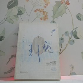 王子病