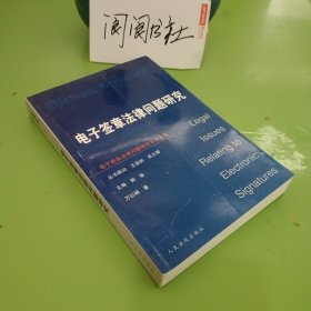 电子签章法律问题研究（电子商务法律问题研究系列丛书）