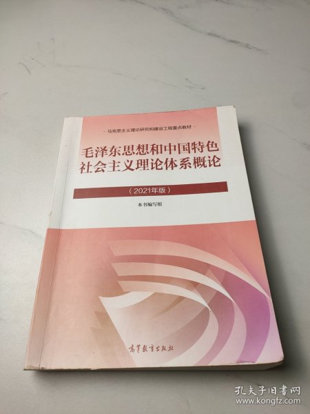 毛泽东思想和中国特色社会主义理论体系概论（2021年版）