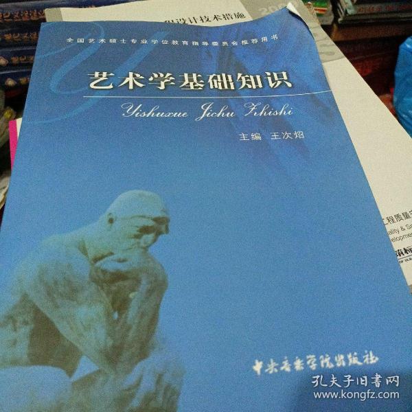 艺术学基础知识：艺术学基础知识(全国艺术硕士专业学位教育指导委员会推荐用书)