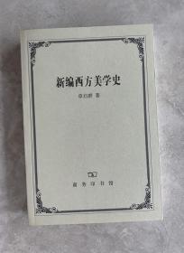 新编西方美学史