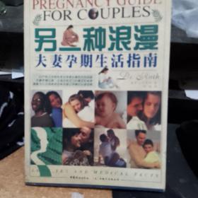 另一种浪漫：夫妻孕期生活指南  库存书无翻阅
