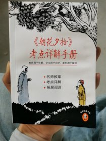 朝花夕拾考点详解手册