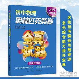 初中物理奥林匹克竞赛全真试题 全国联赛卷（2024详解版）没有笔记