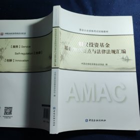 股权投资基金基础知识要点与法律法规汇编