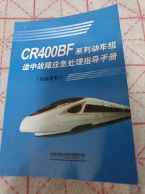 《CR400BF系列动车组,途中故障应急处理指导手册》64开 j5zb6