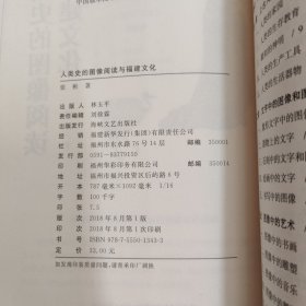 人类史的图像阅读与福建文化