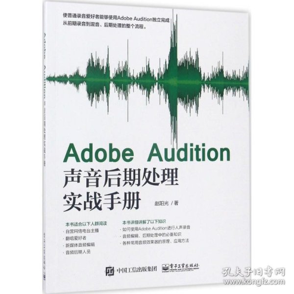 Adobe Audition声音后期处理实战手册