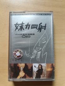 张惠妹【妹力四射 1998演唱会】正版老磁带，白卡，品相如图，有歌词，播放正常，值得收藏。