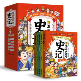 漫画大语文史记全5册 从小读史记长大成大器 儿童小学生读物
