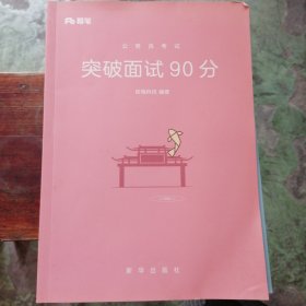 公务员考试-突破面试90分
