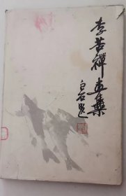 李苦禅画集