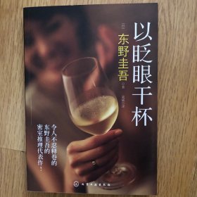 以眨眼干杯