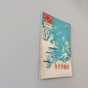 海洋的秘密