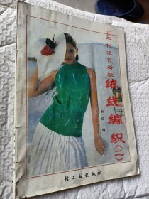 90年代流行新款绒线编织2，安红编著，1991年一版一印