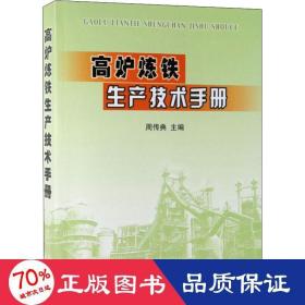 高炉炼铁生产技术手册