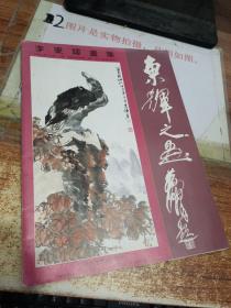 李東輝畫(huà)集   簽名本 ，