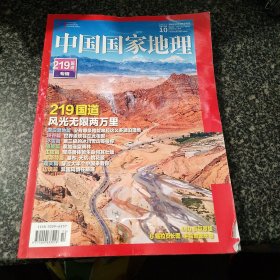 中国国家地理2011-10 总732期 219国道专辑