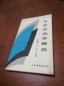 文藝社會(huì)學(xué)概說