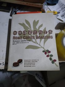 烘一杯好咖啡咖啡大叔严选50间自家烘焙咖啡馆的美味配方