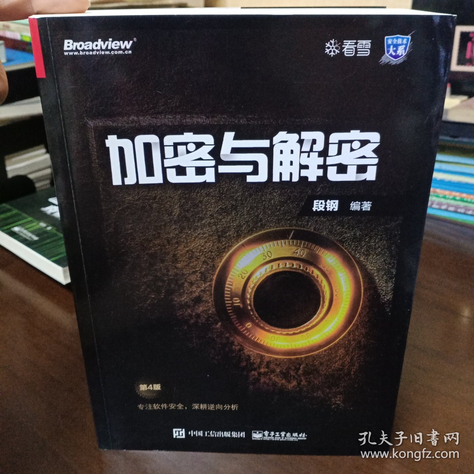 《加密与解密》（第4版）【品好如图，所有图片都是实物拍摄】