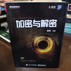《加密与解密》（第4版）【品好如图，所有图片都是实物拍摄】