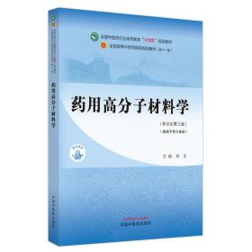 药用高分子材料学·全国中医药行业高等教育“十四五”规划教材