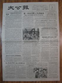 《大公报·1956年5月22日 星期二》，天津市军事管制委员会登记，《大公报》社发行，原版老报纸。2开，1张4版。建国初期版式，时代特色十分鲜明。