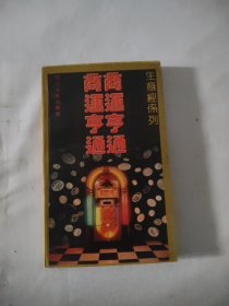 商运亨通