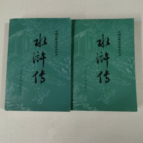 水浒传（全二册）