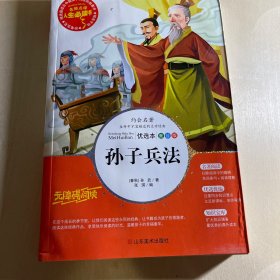 孙子兵法 美绘插图版 教育部“语文课程标准”推荐阅读 名词美句 名师点评 中小学生必读书系