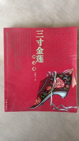 三寸金莲(图文本)