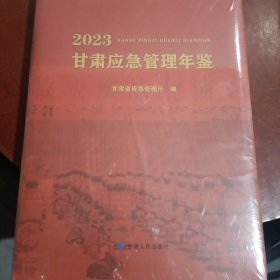 甘肃省应急管理年鉴2023