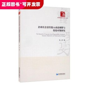 企业社会责任投入动态调整与优化对策研究