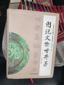 《甘井子文化通览》系列丛书——图说文物甘井子