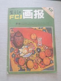 富春江画报 1981 12