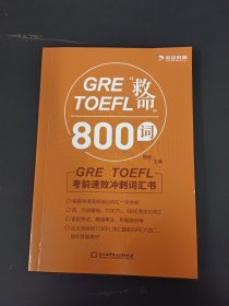 GRETOEFL“救命”800词