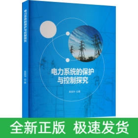 电力系统的保护与控制探究