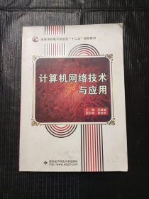 高等学校电子信息类“十二五”规划教材：计算机网络技术与应用