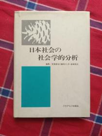 日本社会の社会学的分析