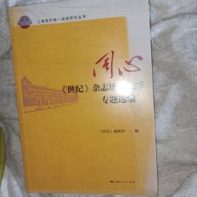 同心:《世纪》杂志统一战线专题选编(上海党的统一战线研究丛书) 全新未拆封塑封 书脊有损