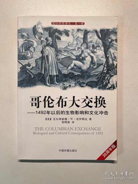 哥伦布大交换：1492年以后的生物影响和文化冲击