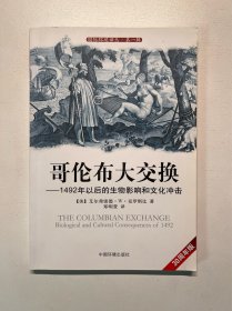 哥伦布大交换：1492年以后的生物影响和文化冲击