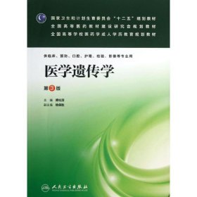 国家卫生和计划生育委员会“十二五”规划教材·全国高等医药教材建设研究会规划教材：医学遗传学（第3版）