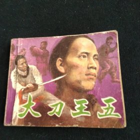 电影连环画大刀王五